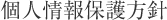 個人情報保護方針