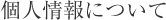 個人情報について