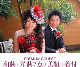 プレミアムコース（和装+洋装7点+美粧+着付）