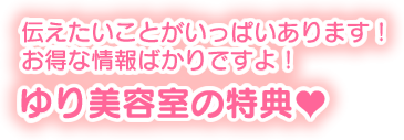 ゆり美容室の特典