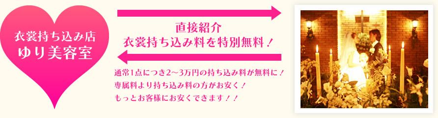 直接紹介で衣裳持ち込み料を特別無料！